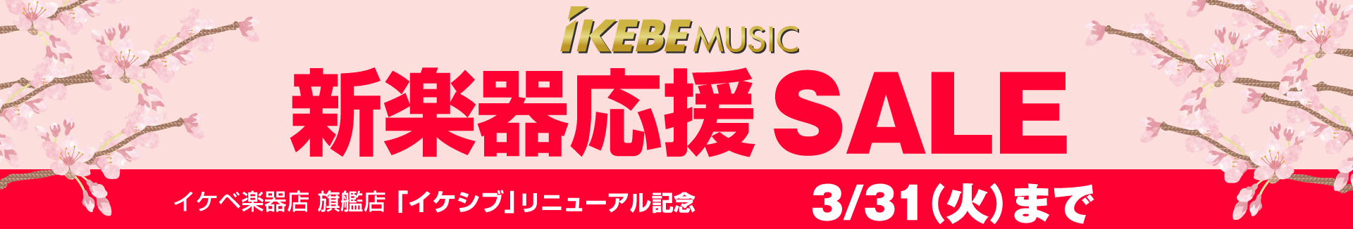 新楽器応援セール